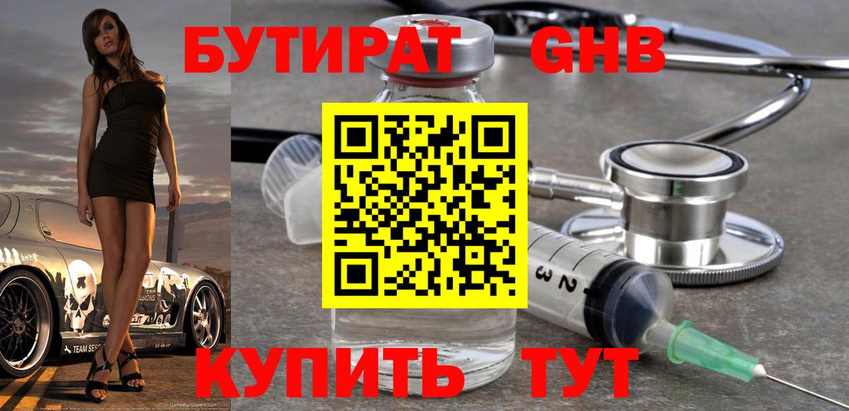 БУТИРАТ  БУТИРАТ 1.4BDO  Вход с VPN  Новодвинск 