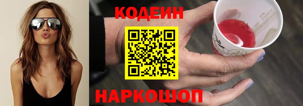 Кодеиновый сироп Lean Purple Drank  Вход с VPN  Новодвинск  Codein напиток Lean (лин) 